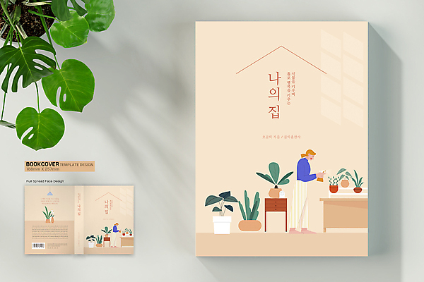 전신 식물 템플릿 표지디자인 여자 표지 화분 북커버 탁자 서기 들기 성인 두명 책 주황색 물뿌리개 서랍장 바코드 물뿌리기 성인여자만 플랜테리어 책등 표지샘플 수필 홈가드닝 반려식물 이미지템플릿 AI파일 컬러 가구 모션 사람 인테리어 원예 문학 여자만 성인만 파일형식 벡터