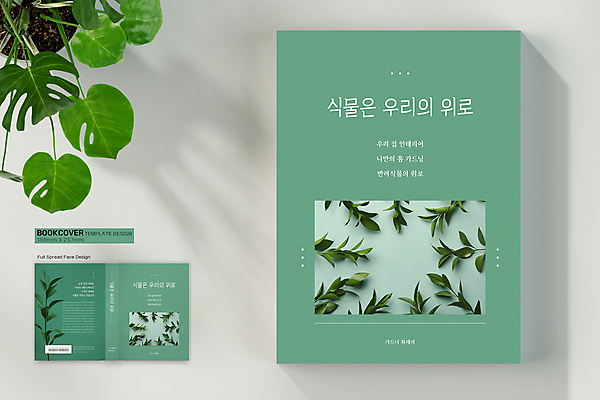 식물 템플릿 표지디자인 표지 잎 북커버 사람없음 책 초록색 원예 바코드 위로 원예사 플랜테리어 책등 표지샘플 수필 홈가드닝 반려식물 이미지템플릿 AI파일 직업 컬러 취미 인테리어 문학 파일형식 벡터