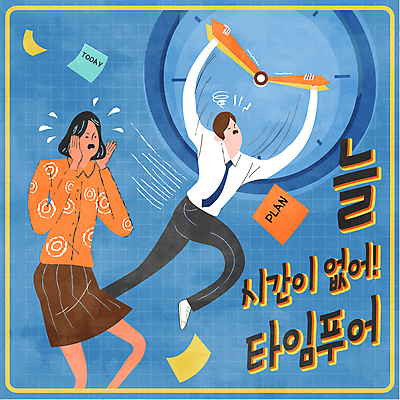 전신 여자 남자 시계 일러스트 매달리기 상반신 성인 타이포그라피 두명 파란색 메모지 직장인 시곗바늘 계획 문서 바쁨 푸어족 성인만 타임푸어족 국내일러스트 AI파일 직업 문자 컬러 컨셉 모션 사람 사무용품 신조어 파일형식 벡터