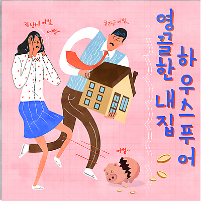 여자 남자 분홍색 일러스트 주택 들기 성인 타이포그라피 두명 동전 손상 돼지저금통 균열 떨어짐 걱정 내집마련 푸어족 세금 하우스푸어 혼란 성인만 국내일러스트 AI파일 문자 감정 컬러 컨셉 돈 모션 부동산 사람 건물 경제 저금통 신조어 파일형식 벡터