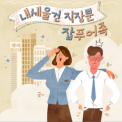 구름 여자 남자 일러스트 회사 왕관 직장 상반신 성인 타이포그라피 두명 건물 동전 잡기 도시 비즈니스맨 비즈니스우먼 찡그림 주머니 가난 먼지 푸어족 빈털터리 베이지색 성인만 안경낌 어깨에손 국내일러스트 AI파일 자연요소 문자 건축물 안경 컬러 컨셉 돈 비즈니스 모션 표정 사람 직장인 신조어 파일형식 벡터