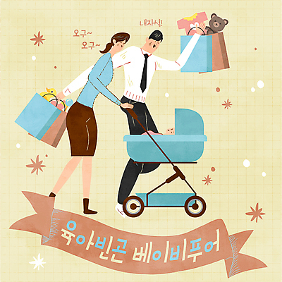 응시 여자 남자 리본 일러스트 엄마 들기 성인 타이포그라피 세명 부모 쇼핑백 노란색 아기용품 육아 자녀 아기 잡기 아빠 가난 유모차 푸어족 과소비 돌봄 국내일러스트 AI파일 문자 시선 컬러 컨셉 가방 가족 모션 사람 소비 오브젝트 신조어 파일형식 벡터