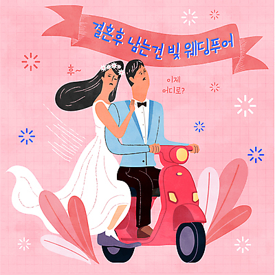 전신 여자 남자 리본 분홍색 웨딩드레스 결혼 잎 일러스트 신혼부부 정장 턱시도 성인 타이포그라피 두명 스쿠터 오토바이 찡그림 한숨 승차 가난 푸어족 빚 신랑신부 성인만 국내일러스트 AI파일 식물 문자 부부 드레스 옷 신부_웨딩 컬러 신랑 컨셉 모션 표정 사람 이벤트 경제 바이크 신혼 신조어 파일형식 벡터