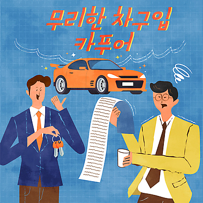 남자 일러스트 자동차 미소 들기 상반신 성인 타이포그라피 두명 파란색 가리킴 찡그림 구매 커피잔 고객 딜러 영수증 영업사원 판매원 푸어족 자동차열쇠 성인남자만 안경낌 국내일러스트 AI파일 직업 문자 안경 커피 육상교통 컬러 모션 열쇠 잔 표정 사람 손짓 금융 쇼핑 직장인 신조어 남자만 성인만 파일형식 벡터