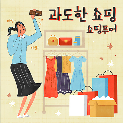 전신 옷 여자 가방 일러스트 한명 서기 들기 성인 타이포그라피 쇼핑 쇼핑백 노란색 동전 장롱 지갑 가난 택배상자 푸어족 과소비 빈털터리 곤란 손짚기 성인여자한명만 국내일러스트 AI파일 문자 1 잡화 컬러 가구 컨셉 돈 모션 사람 손짓 상자 소비 택배 신조어 여자한명만 성인여자만 파일형식 벡터