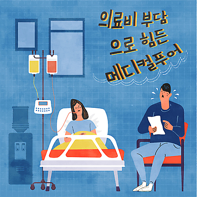 여자 남자 의자 일러스트 창문 병원 앉기 성인 타이포그라피 두명 파란색 눕기 환자 가리킴 가난 링거 걱정 영수증 보호자 푸어족 곤란 병원침대 의료비 정수기 성인만 땀흘리기 국내일러스트 AI파일 문자 감정 컬러 가구 컨셉 의학 의료기기 모션 사람 손짓 금융 침대 신조어 파일형식 벡터 비용