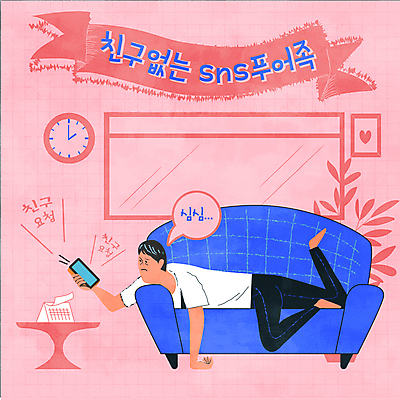 전신 응시 남자 리본 화분 엎드리기 시계 분홍색 말풍선 일러스트 창문 탁자 한명 들기 성인 타이포그라피 파란색 스마트폰 소파 눕기 달력 지루함 푸어족 소셜네트워크 성인남자한명만 국내일러스트 AI파일 문자 1 시선 감정 컬러 가구 의자 모션 사람 핸드폰 스마트기기 신조어 남자한명만 성인남자만 파일형식 벡터