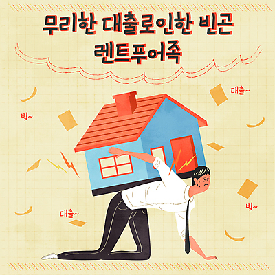 전신 남자 일러스트 주택 한명 성인 타이포그라피 빛 노란색 무릎꿇기 가난 문서 업기 영수증 푸어족 기어가기 대출 빚 부담 월세 전세 성인남자한명만 주택대출 렌트푸어 땀흘리기 국내일러스트 AI파일 문자 1 컬러 컨셉 모션 부동산 사람 건물 금융 경제 신조어 남자한명만 성인남자만 파일형식 벡터