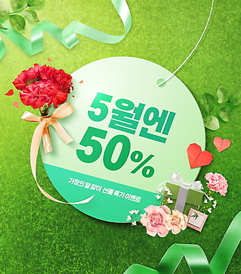 PSD 편집이미지 리본 선물 이벤트 잔디 타이포그라피 사람없음 초록색 선물상자 쇼핑 꼬리표 세일 하트 페이퍼아트 5월 카네이션 종이접기 5월행사 가정의달 반값 특가판매 프로모션 이미지편집 모양 식물 문자 꽃 종이 컬러 상자 라벨 날짜 접기 파일형식