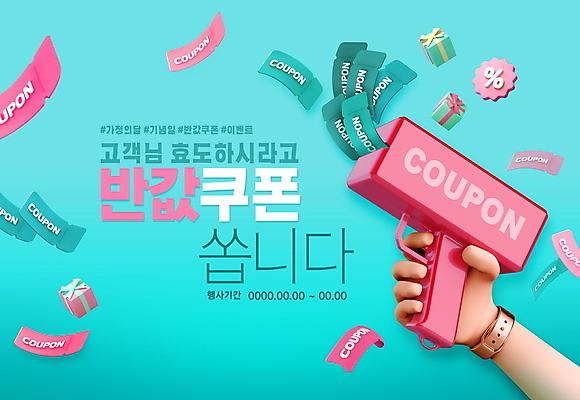 PSD 편집이미지 손 분홍색 선물 들기 이벤트 타이포그라피 신체부위 선물상자 쇼핑 세일 쿠폰 가정의달 효도 민트색 반값 머니건 프로모션 이미지편집 문자 컬러 컨셉 돈 모션 사람 상자 총 5월 파일형식