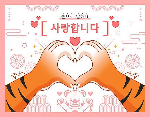 한마리 손 분홍색 꽃무늬 일러스트 사랑 손짓 사람없음 신체부위 전통문양 하트 호랑이 손하트 국내일러스트 AI파일 모양 1 전통 문양 꽃 감정 컬러 무늬 포유류 모션 사람 파일형식 벡터