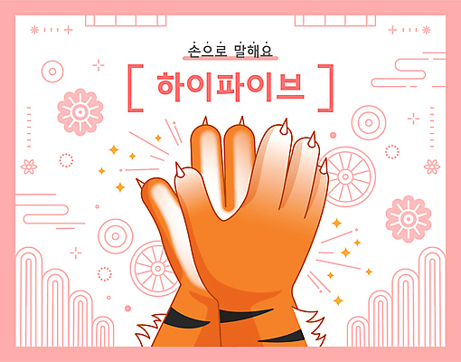 손 분홍색 꽃무늬 일러스트 손짓 사람없음 신체부위 전통문양 호랑이 하이파이브 손뼉치기 국내일러스트 AI파일 전통 문양 꽃 컬러 무늬 포유류 모션 사람 파일형식 벡터