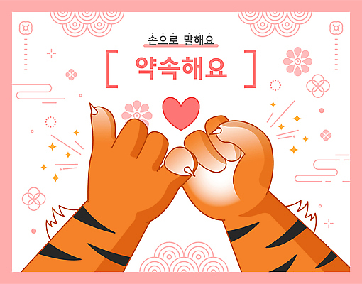 손 꽃 분홍색 꽃무늬 일러스트 손짓 사람없음 신체부위 전통문양 하트 호랑이 약속 새끼손가락 국내일러스트 AI파일 모양 식물 전통 문양 컬러 무늬 포유류 모션 사람 파일형식 벡터