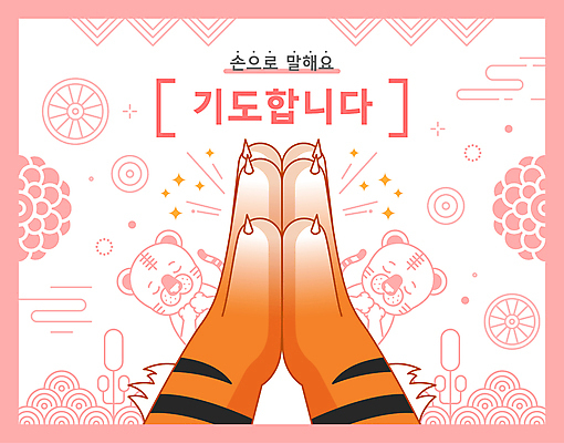 손 분홍색 두마리 꽃무늬 일러스트 손짓 사람없음 신체부위 전통문양 눈감음 기도 호랑이 손모으기 합장 국내일러스트 AI파일 전통 문양 꽃 컬러 2 무늬 포유류 모션 사람 파일형식 벡터