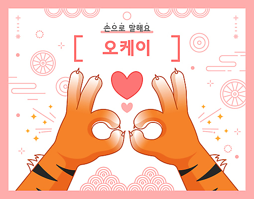 손 분홍색 꽃무늬 일러스트 손짓 사람없음 신체부위 전통문양 하트 호랑이 OK 국내일러스트 AI파일 모양 전통 문양 꽃 컬러 무늬 포유류 모션 사람 파일형식 벡터