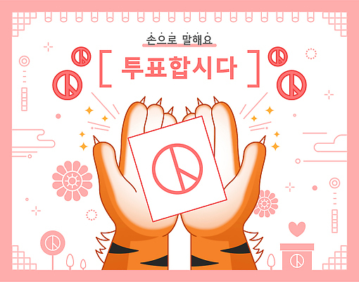 손 분홍색 꽃무늬 일러스트 들기 손짓 사람없음 신체부위 전통문양 호랑이 투표 투표용지 손모으기 투표함 기표문양 국내일러스트 AI파일 전통 문양 꽃 컬러 무늬 포유류 모션 사람 선거 파일형식 벡터