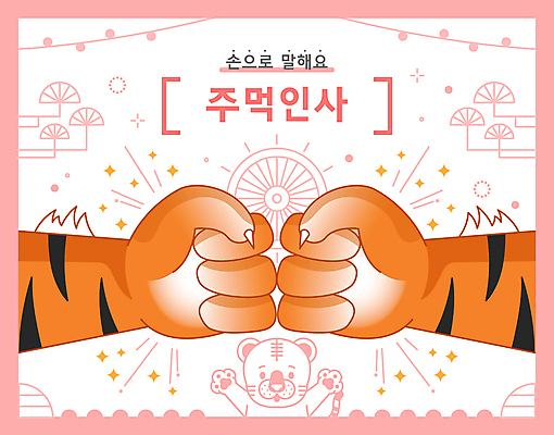 한마리 손 분홍색 꽃무늬 일러스트 손짓 사람없음 신체부위 전통문양 주먹 호랑이 주먹인사 국내일러스트 AI파일 1 전통 문양 꽃 컬러 포즈 무늬 포유류 모션 사람 인사 파일형식 벡터