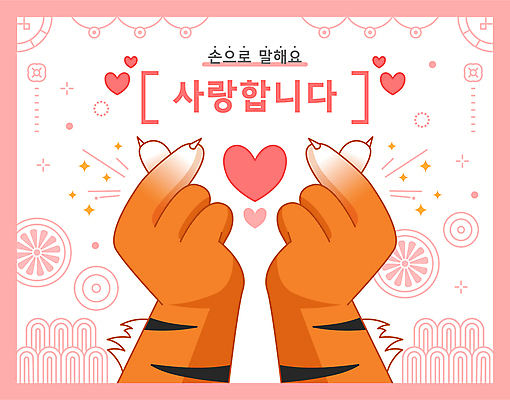 손 분홍색 꽃무늬 일러스트 사랑 손짓 사람없음 신체부위 전통문양 하트 호랑이 손하트 국내일러스트 AI파일 모양 전통 문양 꽃 감정 컬러 무늬 포유류 모션 사람 파일형식 벡터