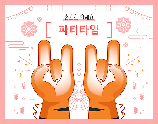 손 분홍색 꽃무늬 일러스트 손짓 사람없음 신체부위 파티 전통문양 호랑이 국내일러스트 AI파일 전통 문양 꽃 컬러 무늬 포유류 모션 사람 이벤트 파일형식 벡터