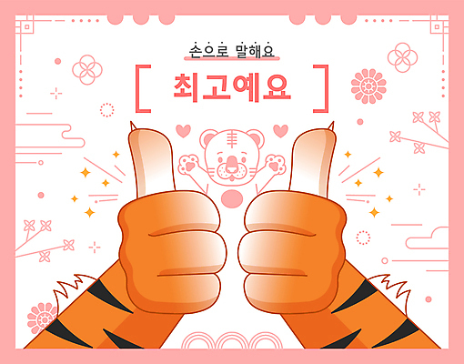 한마리 손 분홍색 꽃무늬 일러스트 손짓 사람없음 신체부위 전통문양 하트 최고 호랑이 호랑이캐릭터 따봉 국내일러스트 AI파일 모양 1 전통 문양 꽃 컬러 동물캐릭터 무늬 포유류 모션 사람 파일형식 벡터