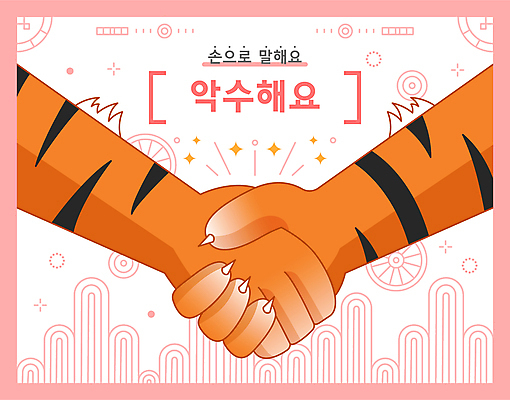 손 분홍색 꽃무늬 일러스트 악수 손짓 타이포그라피 사람없음 신체부위 전통문양 손잡기 호랑이 국내일러스트 AI파일 문자 전통 문양 꽃 컬러 무늬 포유류 모션 사람 파일형식 벡터