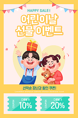 PSD 템플릿 배너 여자 남자 ZIP 어린이 웹템플릿 음표 디자인시안 모바일 이벤트페이지 선물 들기 소녀 이벤트 소년 상반신 두명 선물상자 장난감 홈페이지 노란색 세일 홈페이지시안 곰인형 만세 하트 어린이날 모바일템플릿 모바일웹 가랜드 소셜네트워크 할인쿠폰 어린이만 모바일앱 모바일페이지 이미지템플릿 모양 기호 기념일 음악 인형 컬러 모션 사람 상자 파티용품 쿠폰 페이지 파일형식