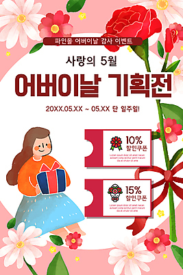 전신 PSD 템플릿 배너 여자 꽃 ZIP 분홍색 웹템플릿 디자인시안 모바일 이벤트페이지 한명 들기 앉기 이벤트 성인 선물상자 홈페이지 세일 홈페이지시안 어버이날 카네이션 모바일템플릿 모바일웹 소셜네트워크 할인쿠폰 성인여자한명만 모바일앱 모바일페이지 이미지템플릿 식물 1 기념일 컬러 모션 선물 사람 상자 쿠폰 페이지 여자한명만 성인여자만 파일형식