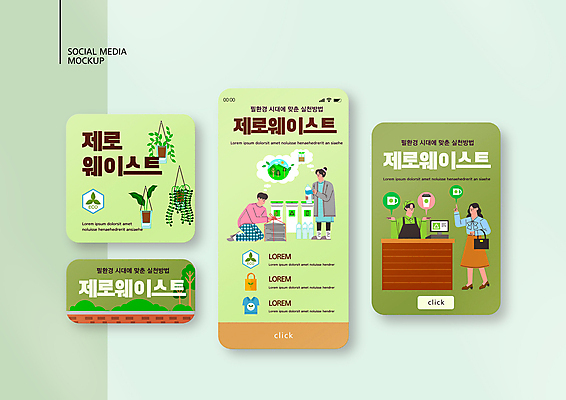 전신 PSD 템플릿 배너템플릿 여자 남자 ZIP 화분 웹템플릿 말풍선 디자인시안 모바일 서기 여러명 상반신 성인 연두색 스마트폰 세트 자연보호 무릎꿇기 에코 친환경 분리수거 모바일템플릿 모바일웹 분리배출 소셜네트워크 소셜미디어 웹배너 성인만 모바일앱 SNS배너 제로웨이스트 필환경 모바일페이지 다회용품 이미지템플릿 배너 다수 모션 자연 사람 초록색 핸드폰 스마트기기 환경 그린캠페인 보호 사회이슈 페이지 재활용품 파일형식