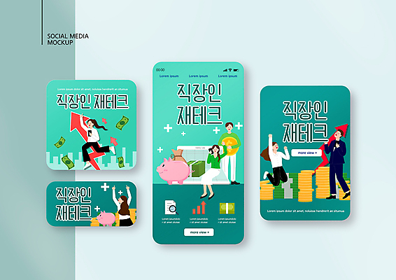 전신 PSD 템플릿 배너템플릿 여자 남자 ZIP 화살표 웹템플릿 지폐 돈 디자인시안 모바일 서기 들기 앉기 여러명 상반신 성인 스마트폰 세트 점프 동전 돼지저금통 직장인 비즈니스맨 비즈니스우먼 재테크 통장 모바일템플릿 모바일웹 청록색 동전탑 소셜네트워크 소셜미디어 웹배너 성인만 모바일앱 SNS배너 모바일페이지 이미지템플릿 직업 배너 컬러 다수 비즈니스 모션 사람 금융 핸드폰 스마트기기 쌓기 저금통 재산 페이지 파일형식
