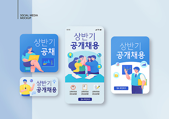 전신 PSD 템플릿 배너템플릿 여자 남자 ZIP 웹템플릿 디자인시안 모바일 그래프 여러명 상반신 성인 책 파란색 노트북 스마트폰 세트 손들기 구직 다리꼬기 흰색 비즈니스맨 비즈니스우먼 모바일템플릿 모바일웹 하이파이브 구인구직 소셜네트워크 소셜미디어 채용 웹배너 성인만 모바일앱 SNS배너 모바일페이지 공개채용 이직 이미지템플릿 배너 컬러 다수 컨셉 비즈니스 모션 사람 손짓 전자제품 핸드폰 스마트기기 직장인 페이지 구인 파일형식