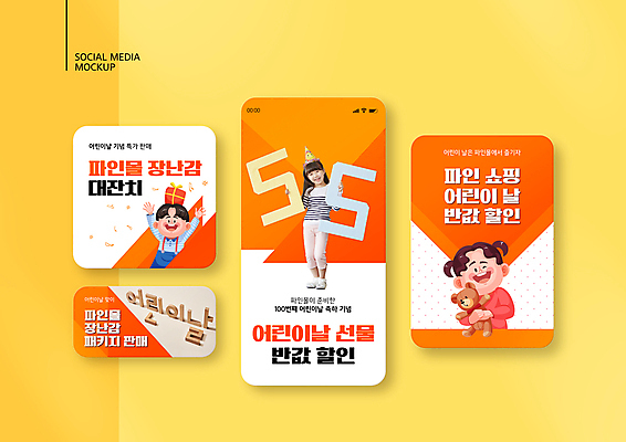 전신 PSD 템플릿 배너템플릿 여자 남자 ZIP 어린이 웹템플릿 디자인시안 모바일 서기 들기 소녀 소년 상반신 선물상자 스마트폰 쇼핑 세트 장난감 주황색 곰인형 고깔모자 어린이날 쇼핑몰 모바일템플릿 모바일웹 반값 소셜네트워크 소셜미디어 웹배너 어린이만 모바일앱 SNS배너 모바일페이지 이미지템플릿 모자_잡화 배너 기념일 인형 컬러 모션 선물 사람 핸드폰 스마트기기 상자 세일 페이지 파일형식