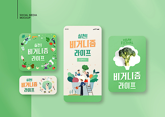 전신 PSD 템플릿 그릇 배너템플릿 여자 남자 ZIP 어린이 허리손 웹템플릿 채소 과일 여러마리 사다리 디자인시안 모바일 서기 들기 앉기 소녀 여러명 상반신 성인 초록색 스마트폰 세트 물뿌리개 토끼 사발 강아지 브로콜리 에코 채식 다람쥐 모바일템플릿 모바일웹 물뿌리기 소셜네트워크 소셜미디어 에코백 채식주의자 웹배너 모바일앱 SNS배너 비건 모바일페이지 비건화장품 이미지템플릿 식기 배너 컬러 포즈 다수 가방 포유류 모션 사람 핸드폰 스마트기기 반려동물 환경 도구 사기그릇 개 설치류 페이지 천연화장품 파일형식