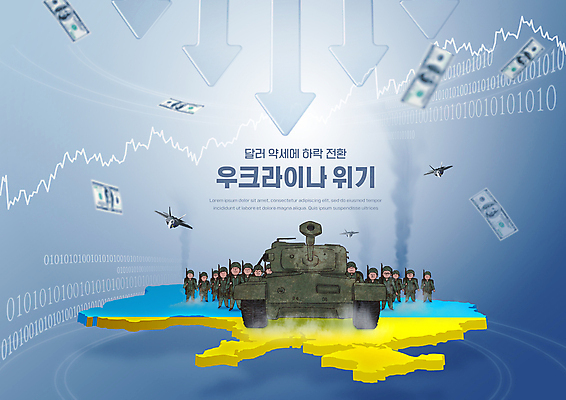 전신 PSD 편집이미지 남자 화살표 지도 군용기 서기 들기 여러명 성인 타이포그라피 금융 파란색 달러 군인 총 연기 하락 사회이슈 탱크 경제불황 국제관계 국제금융 금융시장 우크라이나 우크라이나국기 위기 성인남자만 이미지편집 직업 문자 유럽 무기 컬러 다수 컨셉 돈 모션 비행기 군대 사람 경제 시장 국기 불황 국군 국제 남자만 성인만 파일형식