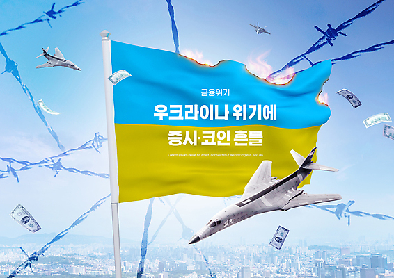 PSD 편집이미지 하늘색 지폐 불 군용기 타이포그라피 사람없음 금융 도시 사회이슈 철조망 증시 경제불황 국제관계 국제금융 금융시장 우크라이나 우크라이나국기 위기 전투기지 가상화폐 이미지편집 자연요소 문자 유럽 컨셉 돈 비행기 군대 경제 파란색 시장 국기 불황 국제 파일형식