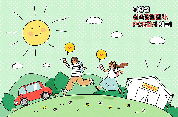 전신 구름 여자 남자 꽃 말풍선 가방 일러스트 자동차 산 웃음 들기 초원 성인 두명 연두색 스마트폰 태양 소풍 봄 체크표시 천막 봄여행 자가진단 성인만 코로나바이러스 선별진료소 델타변이바이러스 오미크론 신속항원검사 PCR검사 국내일러스트 AI파일 자연요소 식물 잡화 계절 육상교통 여행 모션 표정 사람 초록색 핸드폰 스마트기기 야외활동 진료 바이러스 확인 검사_조사 파일형식 벡터