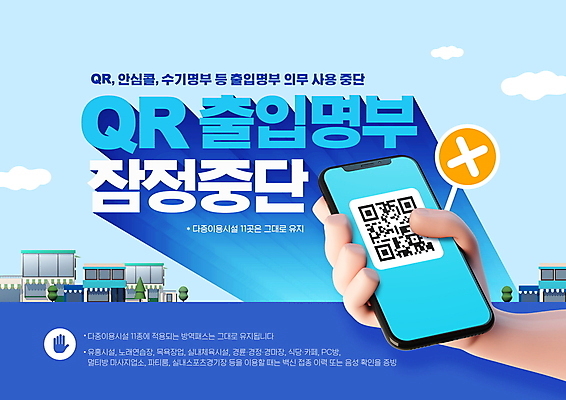 PSD 편집이미지 손 모바일 들기 타이포그라피 신체부위 파란색 스마트폰 상점 정지 X 사회이슈 QR코드 정책 코로나바이러스 전자출입명부 출입명부 델타변이바이러스 오미크론 안심콜 이미지편집 문자 알파벳 컬러 컨셉 모션 사람 핸드폰 스마트기기 바이러스 개인정보 파일형식