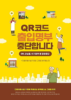 전신 PSD 편집이미지 여자 노년 남자 말풍선 미소 상반신 성인 타이포그라피 세명 노란색 손들기 상점 파이팅 정지 사회이슈 QR코드 정책 소상공인 코로나바이러스 전자출입명부 출입명부 델타변이바이러스 오미크론 안심콜 이미지편집 직업 문자 컬러 컨셉 모션 표정 사람 경제 바이러스 상인 개인정보 파일형식