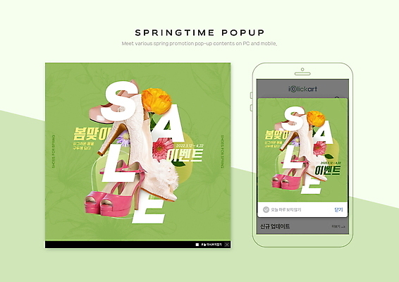 PSD 템플릿 꽃 ZIP 구두 웹템플릿 모바일 팝업 이벤트팝업 웹팝업 이벤트 사람없음 초록색 스마트폰 봄맞이 봄쇼핑 빅팝업 이미지템플릿 식물 컬러 신발 핸드폰 스마트기기 쇼핑 봄 파일형식