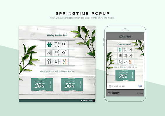 PSD 템플릿 ZIP 웹템플릿 모바일 나뭇잎 팝업 이벤트팝업 웹팝업 그림자 이벤트 사람없음 책 초록색 스마트폰 쇼핑 세일 흰색 나뭇가지 봄맞이 봄쇼핑 원고지 할인쿠폰 빅팝업 혜택 프로모션 이미지템플릿 나무 컬러 잎 핸드폰 스마트기기 봄 쿠폰 파일형식