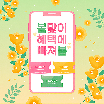 꽃 분홍색 일러스트 이벤트 타이포그라피 사람없음 연두색 스마트폰 노란색 세일 봄 봄맞이 봄쇼핑 할인쿠폰 혜택 프로모션 국내일러스트 AI파일 식물 문자 계절 컬러 초록색 핸드폰 스마트기기 쇼핑 쿠폰 파일형식 벡터