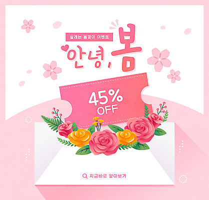 꽃 분홍색 일러스트 편지봉투 이벤트 타이포그라피 사람없음 세일 봄 봄맞이 봄쇼핑 할인쿠폰 프로모션 국내일러스트 AI파일 식물 문자 계절 컬러 봉투 쇼핑 편지 쿠폰 파일형식 벡터