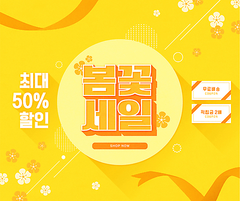 꽃 리본 일러스트 봄꽃 이벤트 타이포그라피 사람없음 노란색 세일 봄 쿠폰 반값 봄맞이 봄쇼핑 적립금 할인마트 무료배송 프로모션 국내일러스트 AI파일 식물 문자 계절 컬러 쇼핑 배송 마트 무료 파일형식 벡터