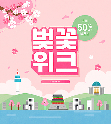 분홍색 일러스트 산 서울 풍경 이벤트 타이포그라피 사람없음 건물 강 세일 봄 벚꽃 숭례문 국회의사당 남산타워 반값 봄맞이 봄쇼핑 프로모션 국내일러스트 AI파일 문자 건축물 계절 꽃 컬러 한국 쇼핑 남산 랜드마크 파일형식 벡터