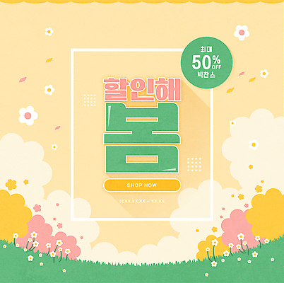 꽃 일러스트 풍경 이벤트 타이포그라피 사람없음 초록색 노란색 세일 봄 봄맞이 봄쇼핑 프로모션 국내일러스트 AI파일 식물 문자 계절 컬러 쇼핑 파일형식 벡터