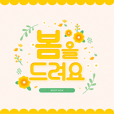 꽃 잎 일러스트 이벤트 타이포그라피 사람없음 노란색 세일 봄 쿠폰 베이지색 봄맞이 봄쇼핑 프로모션 국내일러스트 AI파일 식물 문자 계절 컬러 쇼핑 파일형식 벡터