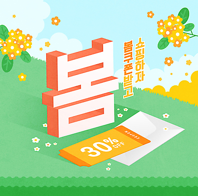 꽃 하늘색 일러스트 편지봉투 이벤트 타이포그라피 사람없음 초록색 노란색 세일 봄 아이소메트릭 봄맞이 봄쇼핑 입체문자 할인쿠폰 프로모션 국내일러스트 AI파일 식물 문자 계절 컬러 봉투 파란색 쇼핑 편지 쿠폰 파일형식 벡터