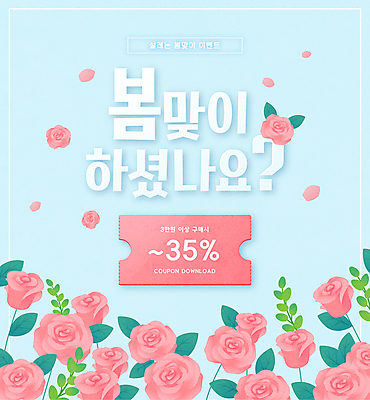 분홍색 하늘색 일러스트 이벤트 타이포그라피 사람없음 장미 세일 봄 봄맞이 봄쇼핑 할인쿠폰 프로모션 국내일러스트 AI파일 문자 계절 꽃 컬러 파란색 쇼핑 쿠폰 파일형식 벡터