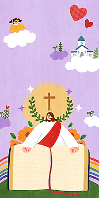 PSD 구름 여자 남자 꽃 기독교 어린이 십자가 무지개 일러스트 팔벌리기 소녀 상반신 성인 두명 교회 눈감음 성경 하트 예수 하나님 연보라색 월계수 국내일러스트 자연요소 모양 식물 종교 종교용품 종교건축 모션 사람 건물 보라색 신_종교 파일형식