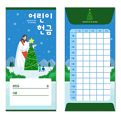 전신 PSD 나무 여자 남자 별 기독교 어린이 크리스마스 겨울 일러스트 산 서기 들기 소녀 소년 성인 세명 초록색 파란색 크리스마스트리 만세 눈 풀 예수 하나님 헌금 눈내림 봉투디자인 국내일러스트 자연요소 식물 계절 기념일 종교 컬러 모션 날씨 눈_날씨 사람 신_종교 파일형식