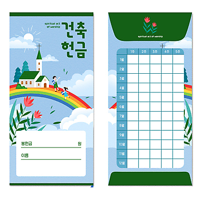 전신 PSD 구름 여자 남자 건축 꽃 기독교 어린이 하늘색 무지개 잎 일러스트 하늘 들기 소녀 소년 두명 초록색 태양 교회 손들기 즐거움 무지개다리 헌금 어린이만 봉투디자인 국내일러스트 자연요소 식물 감정 종교 컬러 종교건축 모션 사람 건물 파란색 다리_건축물 파일형식